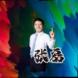 张磊