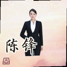 陈锋